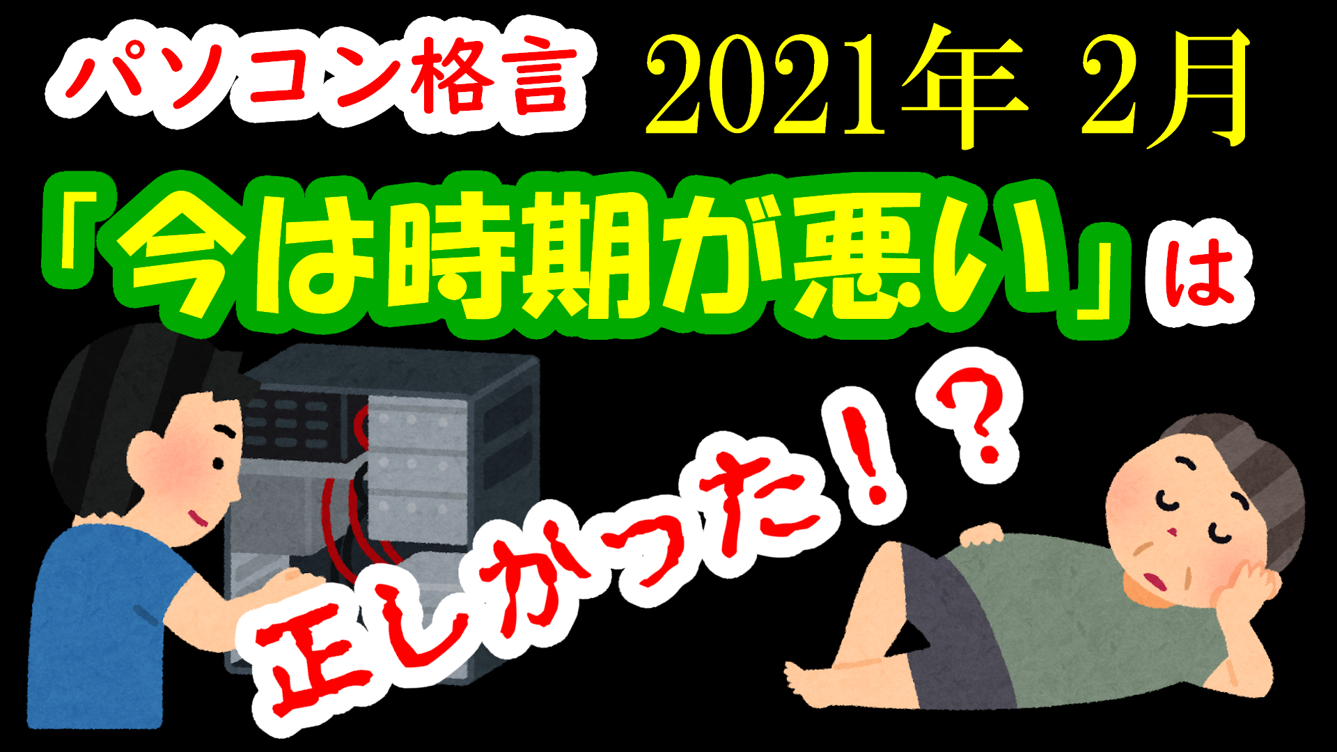 パソコン格言 今は時期が悪い は正しかった グラボ高騰 Nonloverstv