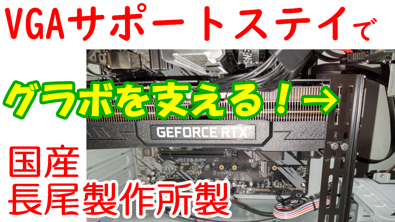 グラボ破損 グラボを支える長尾製作所vgaサポートステイ 守ります Nonloverstv グラボ破損 グラボを支える長尾製作所vgaサポートステイ 守ります Nonloverstv